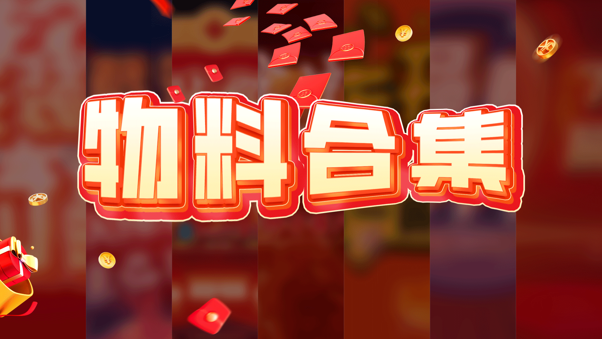活动主画面合集