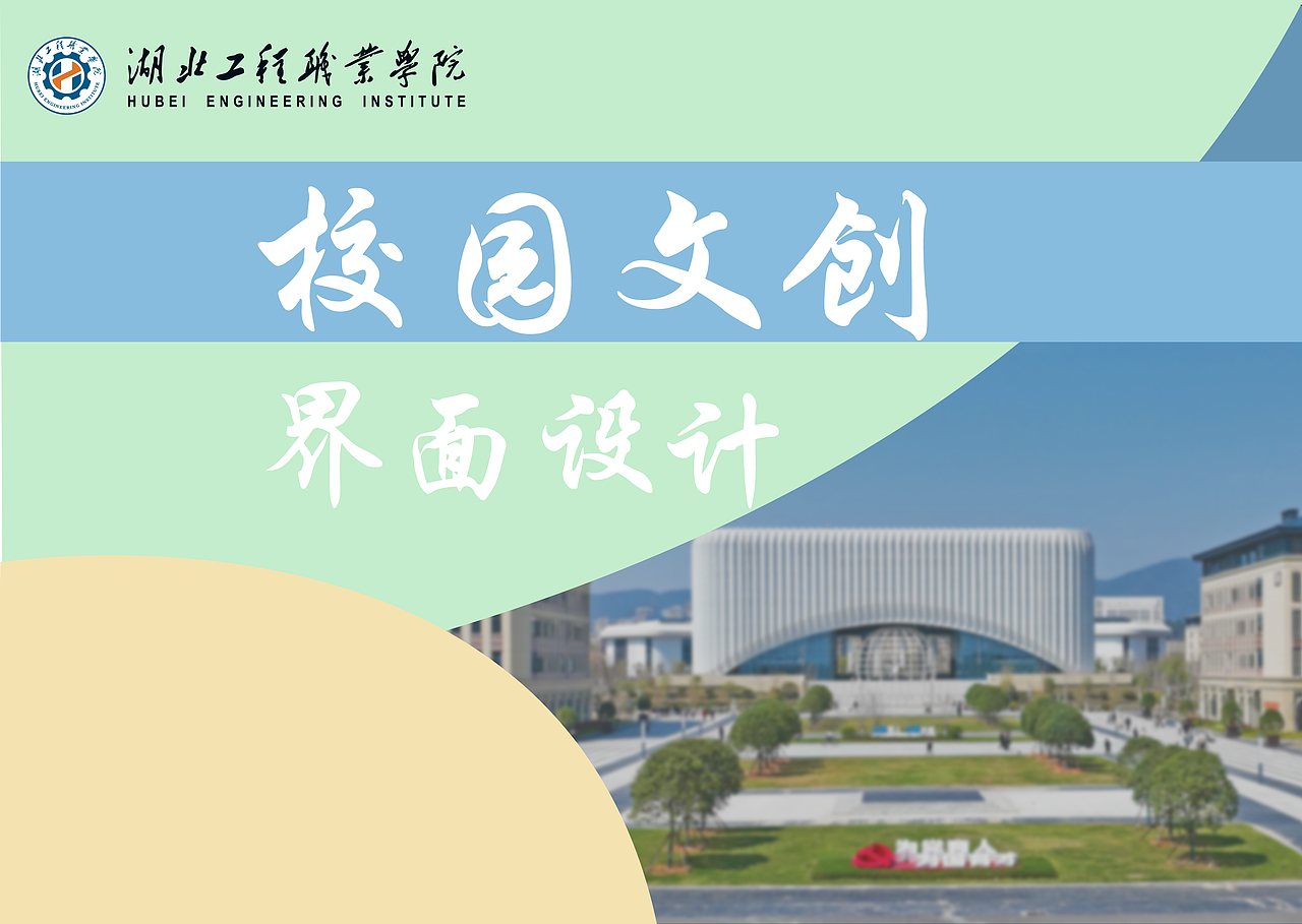 校园文创界面设计