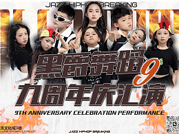 街舞海報/9周年公演