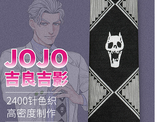 jojo领带