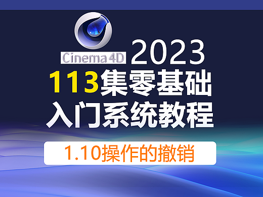 Cinema4D零基础入门全套课程C4D2023新版教程/操作撤销