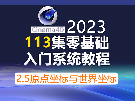 Cinema4D零基础入门全套课程C4D2023新版教程/两种坐标