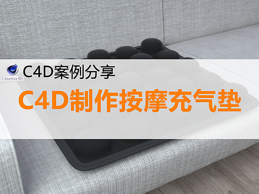 C4D制作按摩充气垫案例