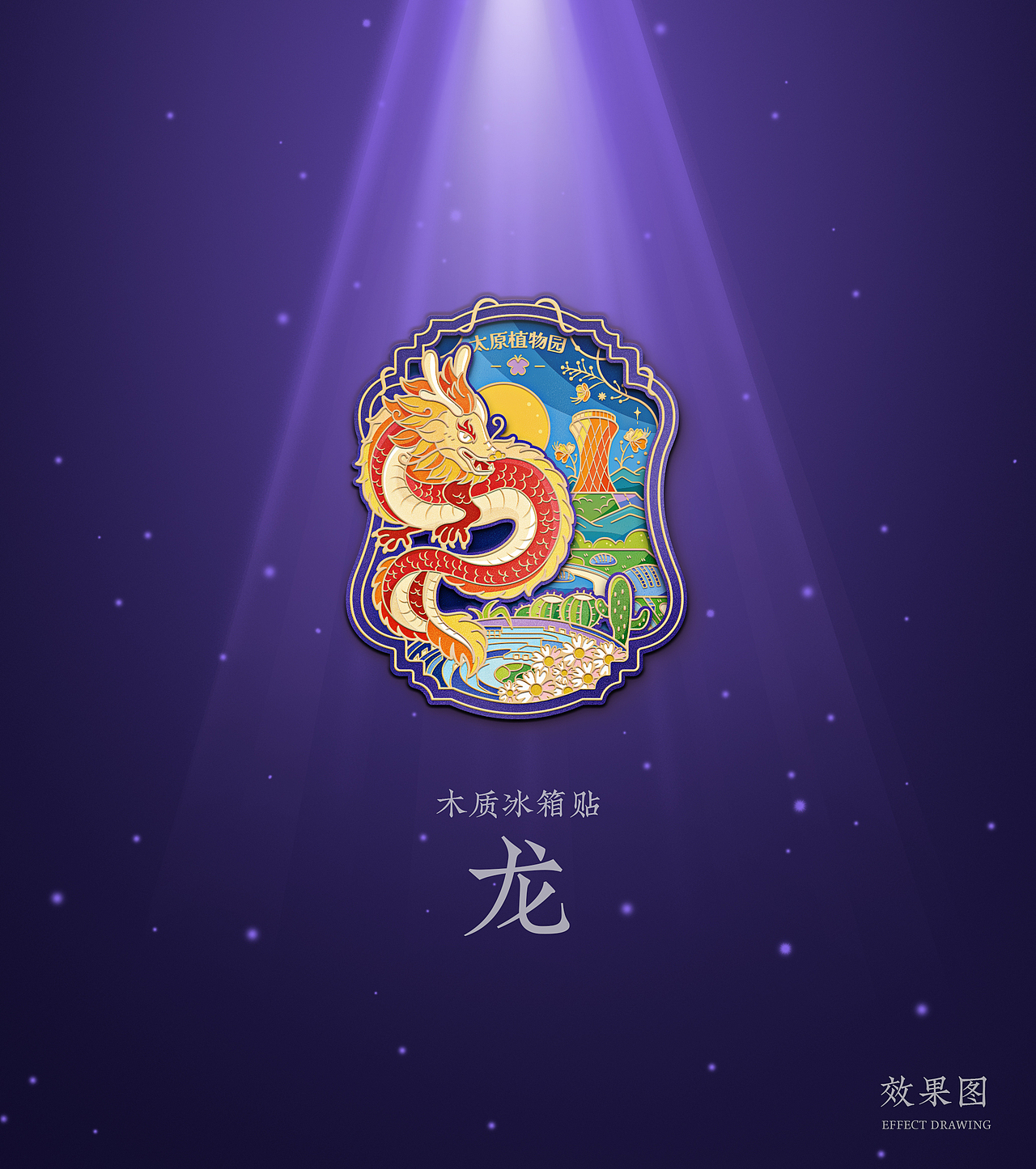 旅游文创产品合集⑩ | 太原植物园篇（图ZMzk0MTYzNjcy） - 商业插画 - 站酷设计师牛奶瓶lyt原创素材 - 站酷ZCOOL