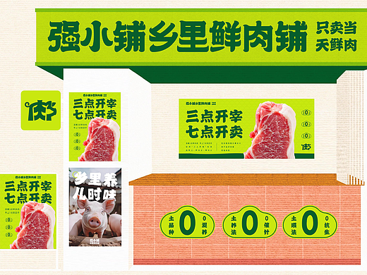 乡里鲜肉铺品牌视觉