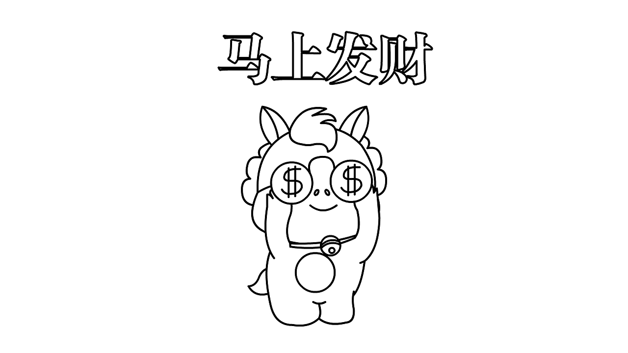 马上发财（图ZMzk0MTcyODky） - 宣传物料 - 站酷设计师贾旭林原创素材 - 站酷ZCOOL