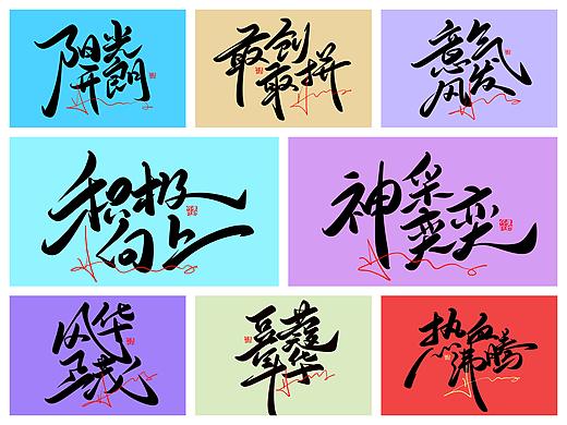 原创手写可爱力量励志涂鸦字体