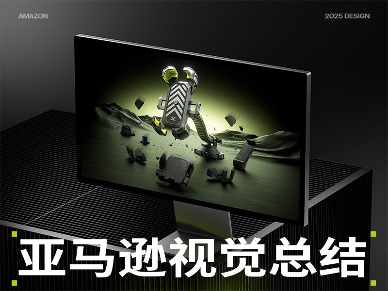亚马逊Amazon年中总结、Bracketron品牌视觉设计