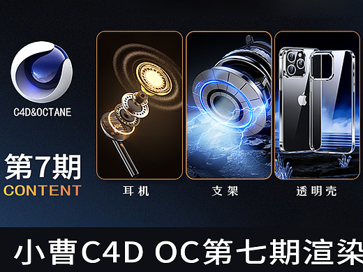 小曹C4D第七期教程教程OC渲染
