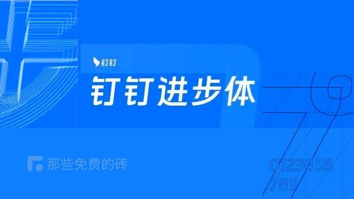 钉钉进步体 - 汉仪字库为钉钉打造的品牌定制字体，面向社会开放，永久免费商用（图ZMTUxNjc5MDg=） - 教程 - 站酷设计师thosefree原创素材 - 站酷ZCOOL