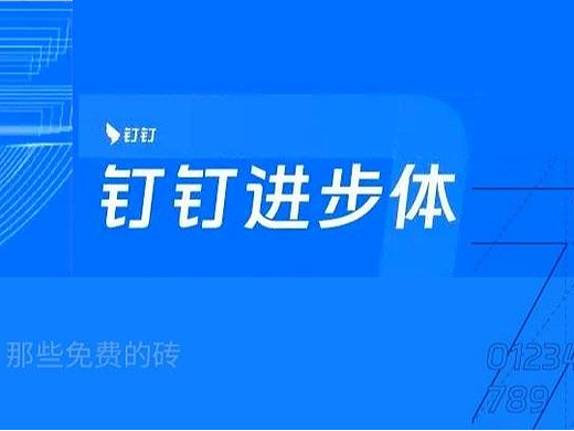钉钉进步体 - 汉仪字库为钉钉打造的品牌定制字体,面向社会开放,永久免费商用