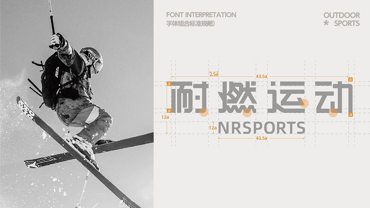 耐燃运动品牌提案