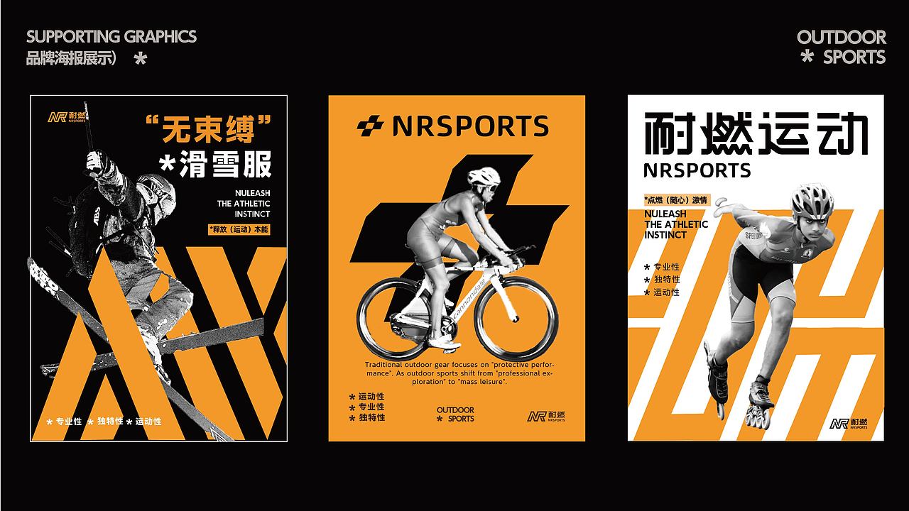 耐燃运动品牌提案