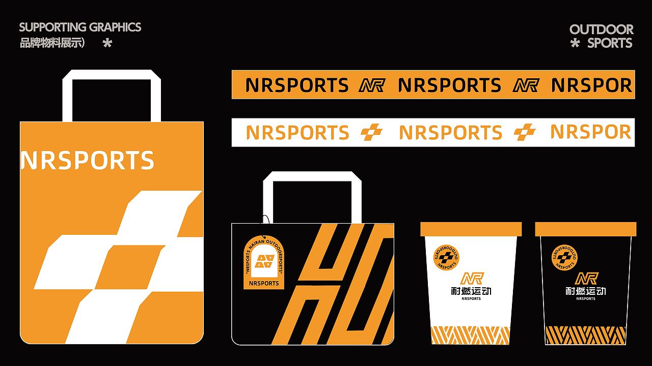 耐燃运动品牌提案