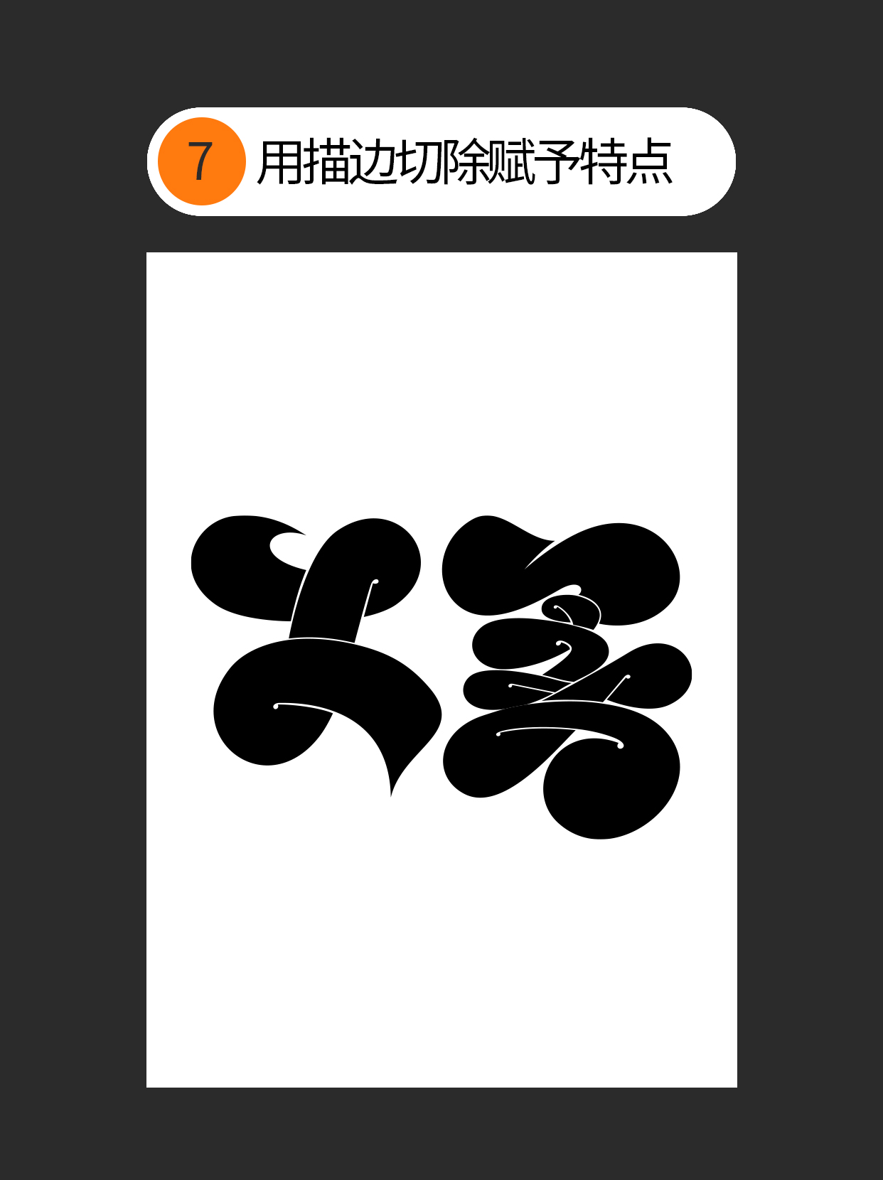 怎么用书写连笔做不同字体表现？（图ZMTUxNjc5NjA=） - 教程 - 站酷设计师Martin_K原创素材 - 站酷ZCOOL