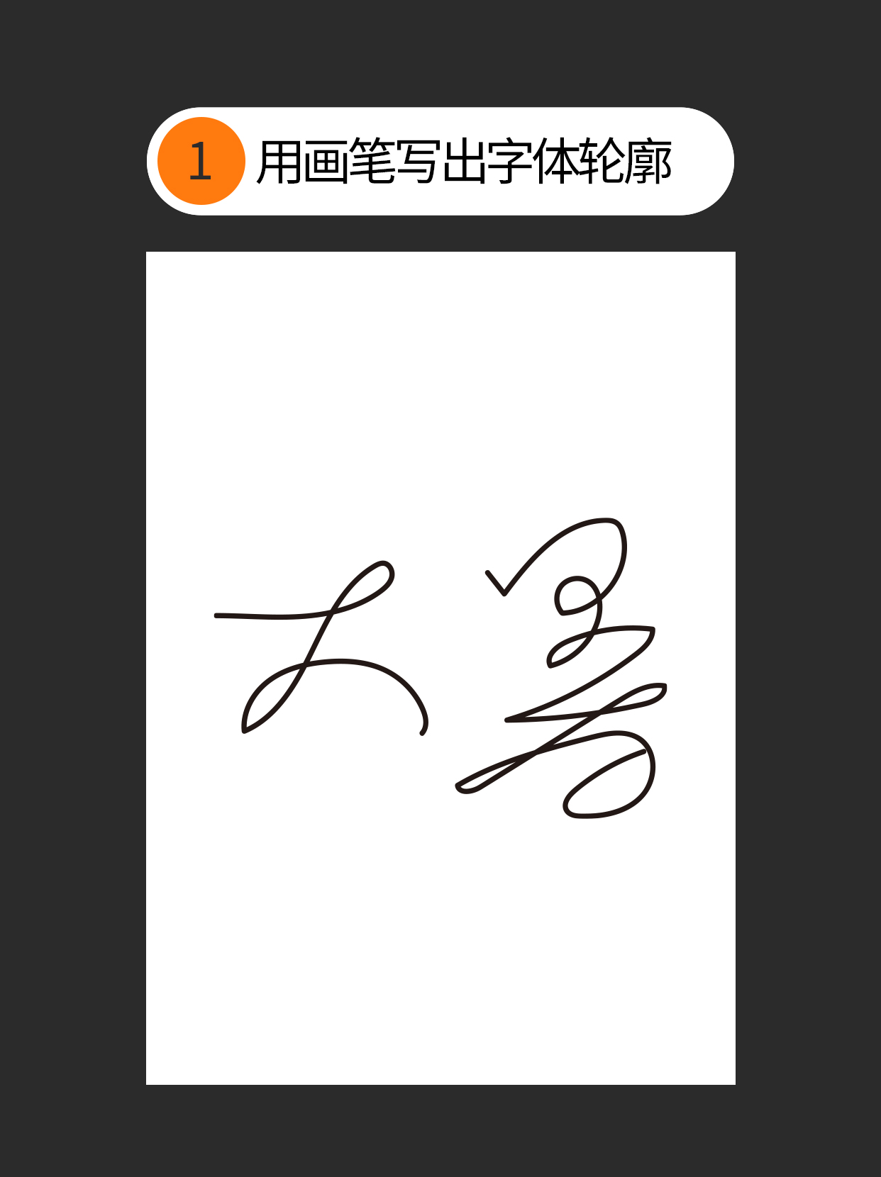怎么用书写连笔做不同字体表现？（图ZMTUxNjc5MzY=） - 教程 - 站酷设计师Martin_K原创素材 - 站酷ZCOOL