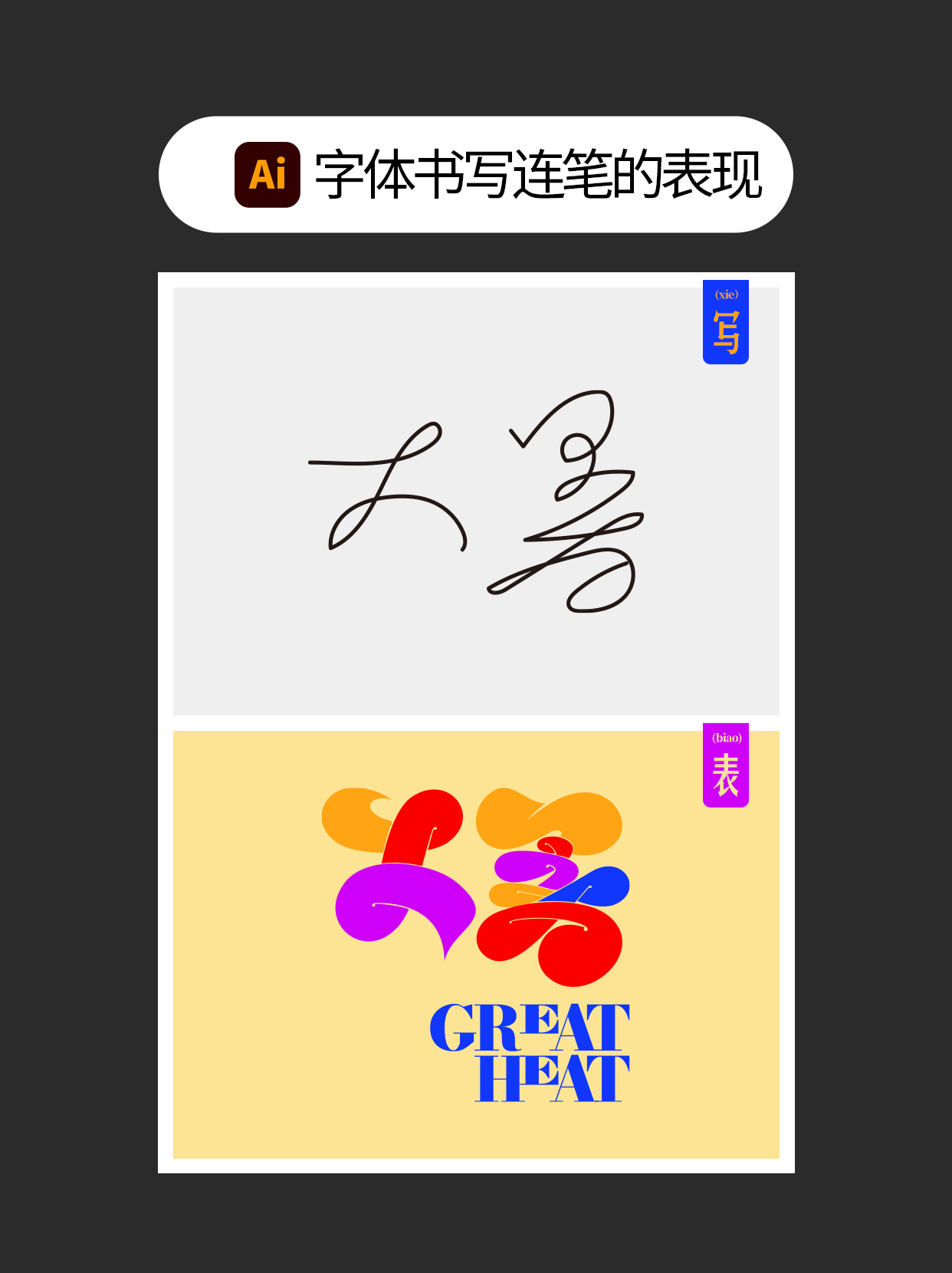怎么用书写连笔做不同字体表现？（图ZMTUxNjc5MzI=） - 教程 - 站酷设计师Martin_K原创素材 - 站酷ZCOOL