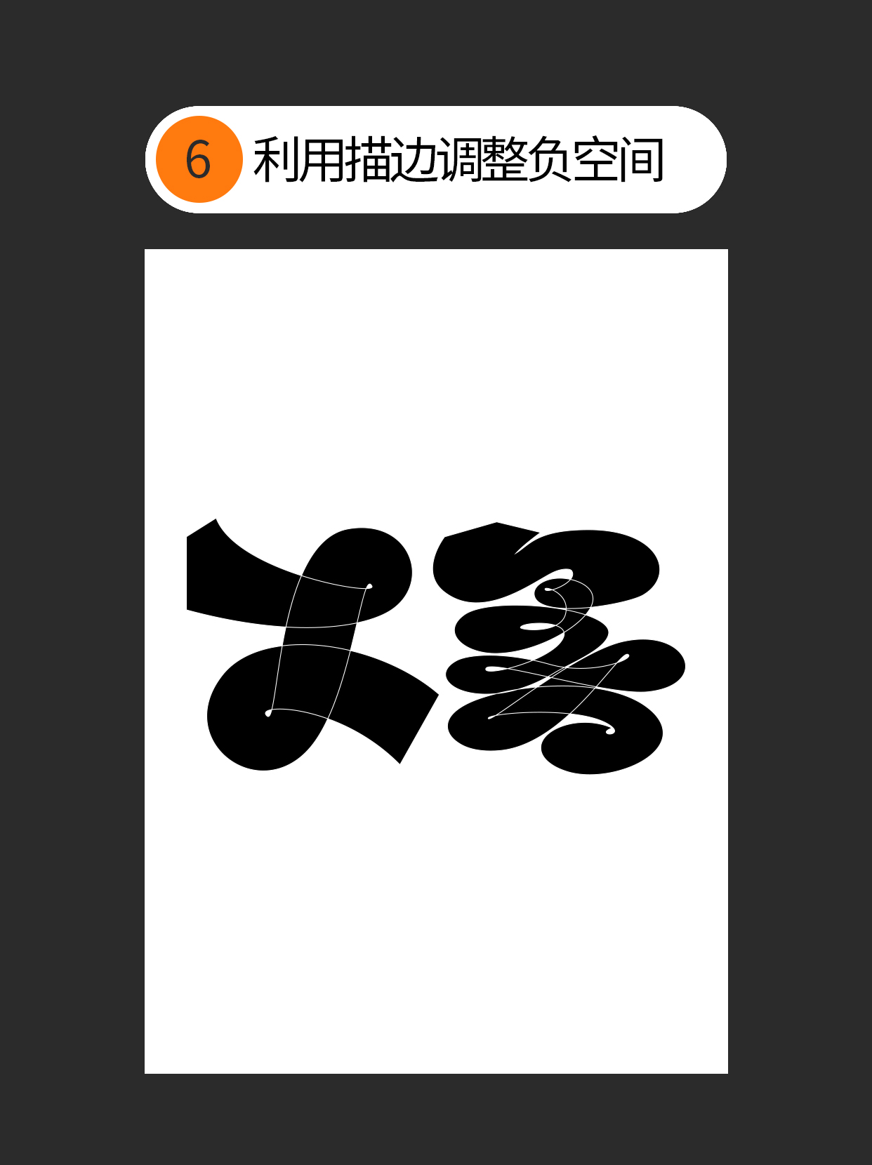 怎么用书写连笔做不同字体表现？（图ZMTUxNjc5NTY=） - 教程 - 站酷设计师Martin_K原创素材 - 站酷ZCOOL