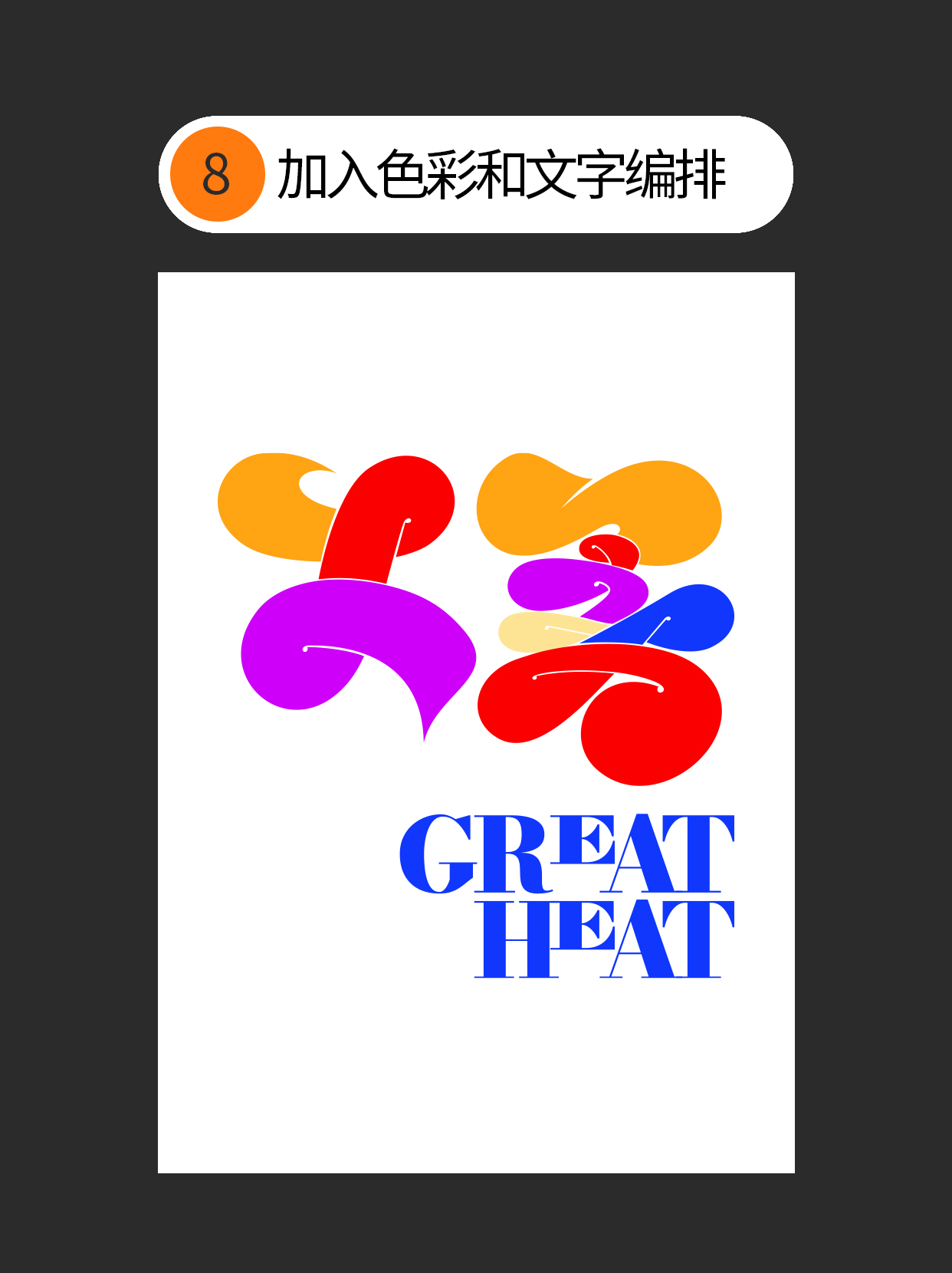 怎么用书写连笔做不同字体表现？（图ZMTUxNjc5NjQ=） - 教程 - 站酷设计师Martin_K原创素材 - 站酷ZCOOL