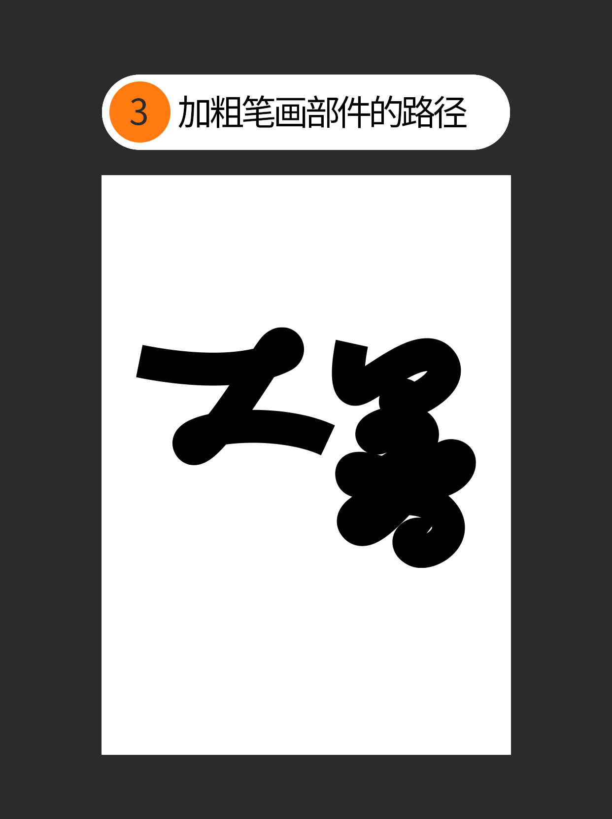 怎么用书写连笔做不同字体表现？（图ZMTUxNjc5NDQ=） - 教程 - 站酷设计师Martin_K原创素材 - 站酷ZCOOL