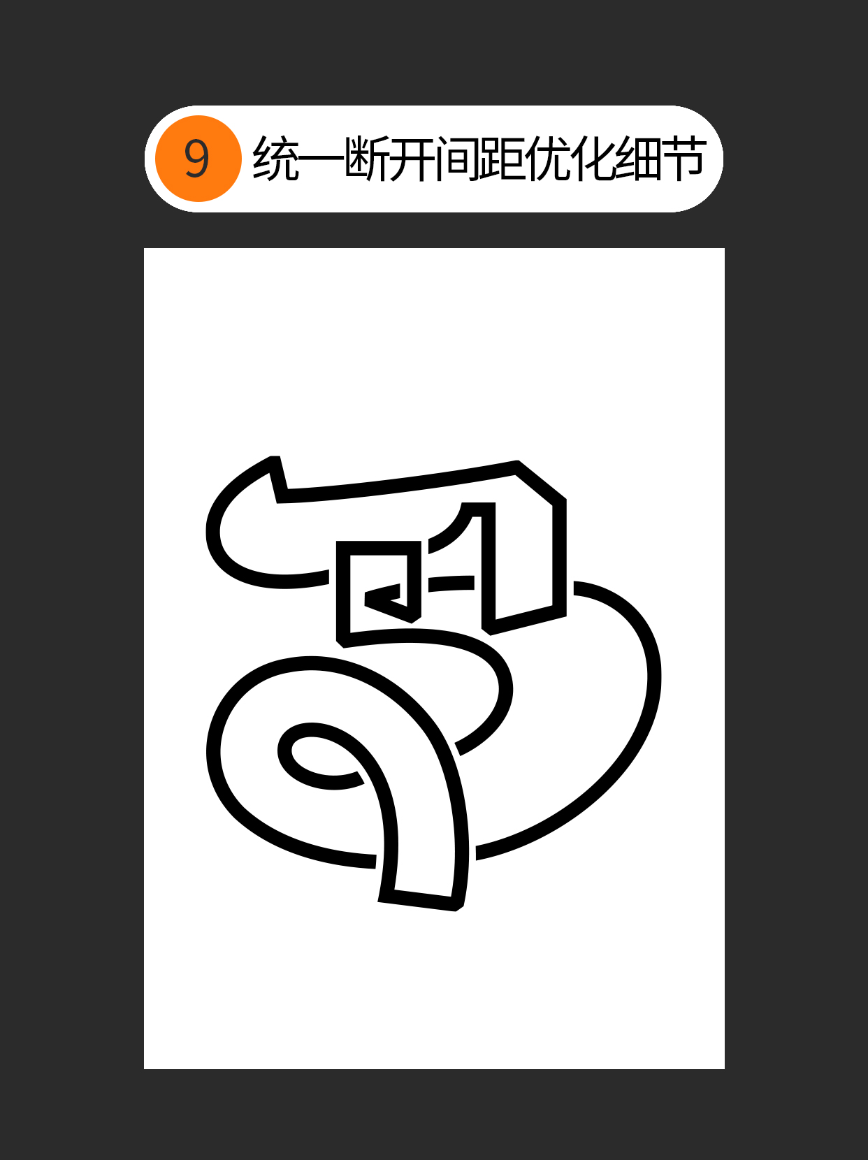 怎么用书写连笔做不同字体表现？（图ZMTUxNjgwMDg=） - 教程 - 站酷设计师Martin_K原创素材 - 站酷ZCOOL