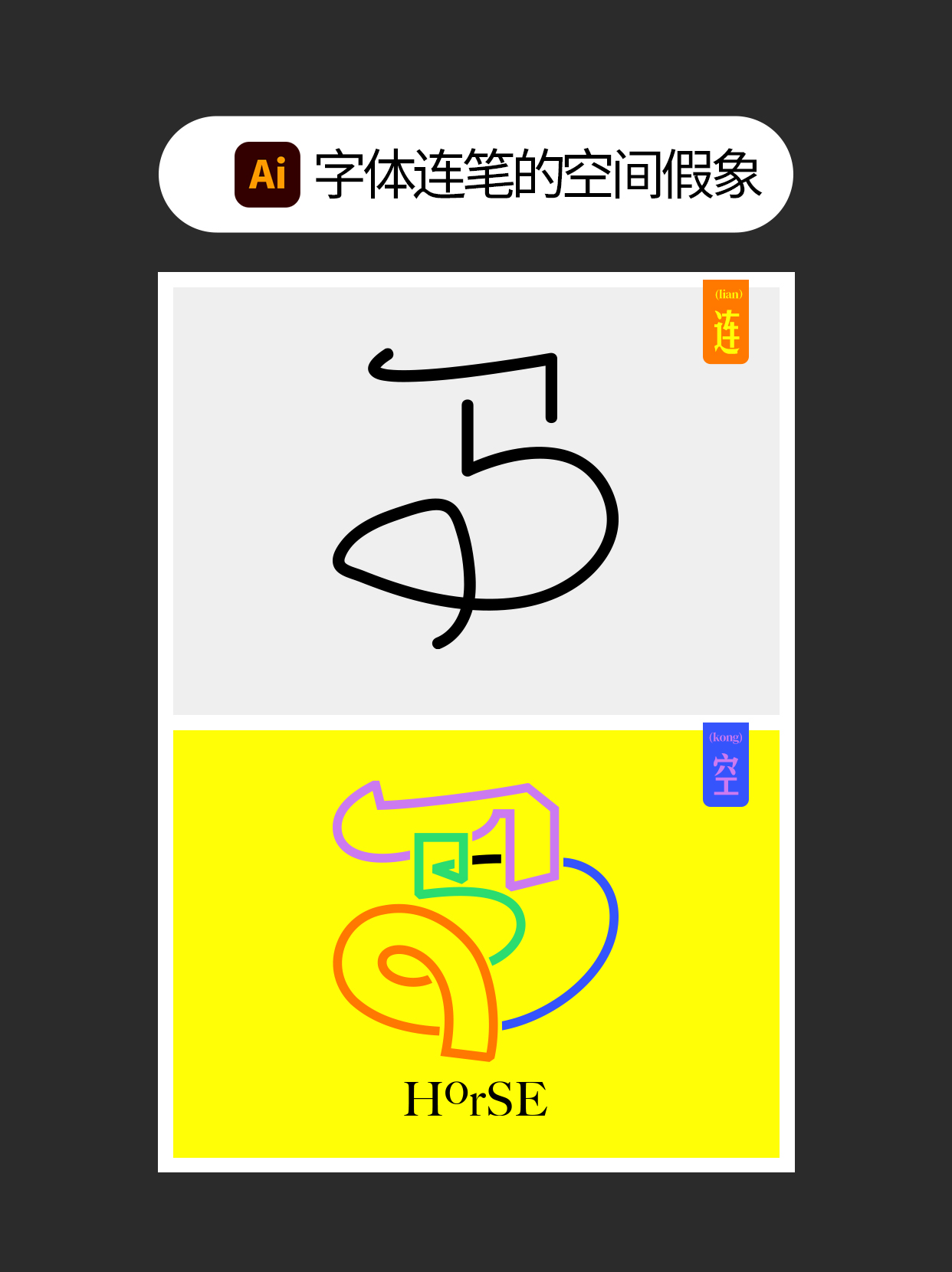 怎么用书写连笔做不同字体表现？（图ZMTUxNjc5NzI=） - 教程 - 站酷设计师Martin_K原创素材 - 站酷ZCOOL