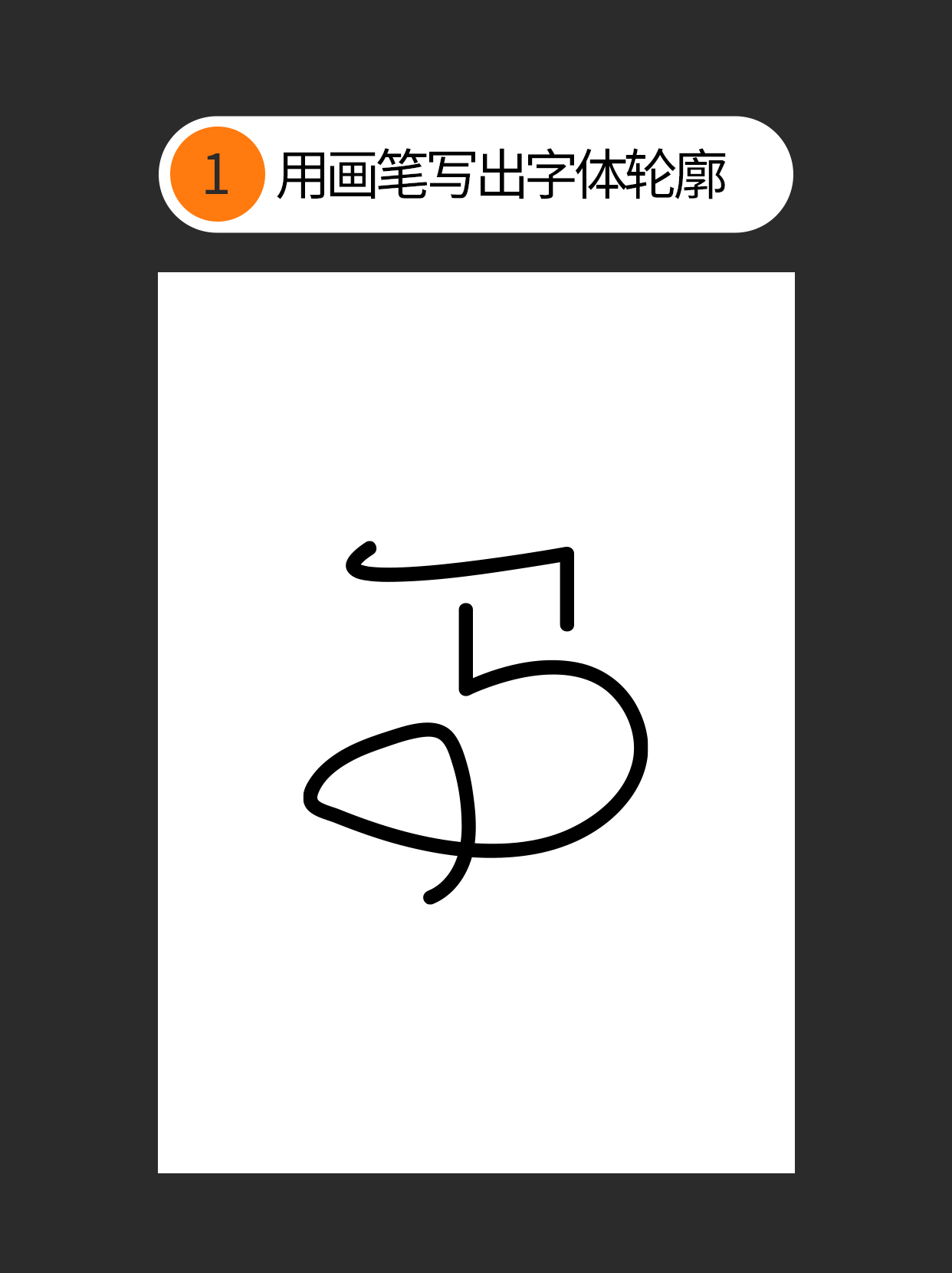 怎么用书写连笔做不同字体表现？（图ZMTUxNjc5NzY=） - 教程 - 站酷设计师Martin_K原创素材 - 站酷ZCOOL