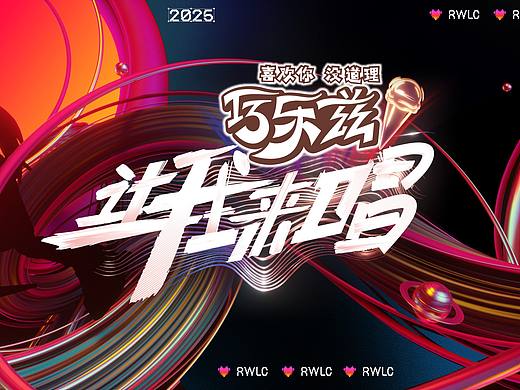 《让我来唱》歌名设计