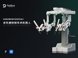 医疗器械-四臂多孔腹腔镜手术机器人交互设计