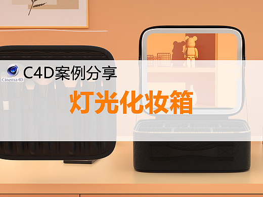 C4D建模渲染灯光化妆箱动画