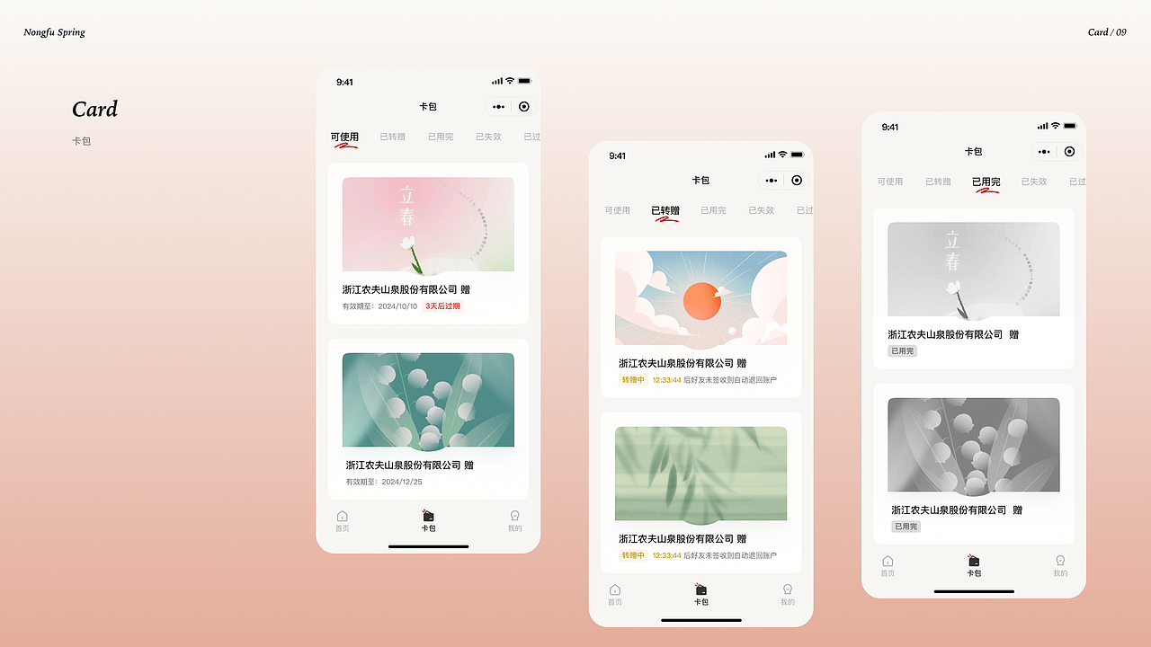 农夫山泉 提货卡小程序