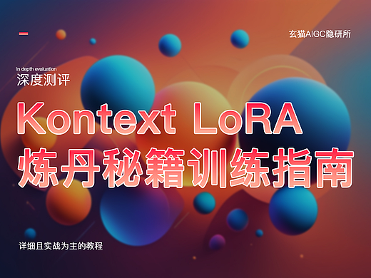 Kontext LoRA（炼丹）训练从入门到精通的实战指南