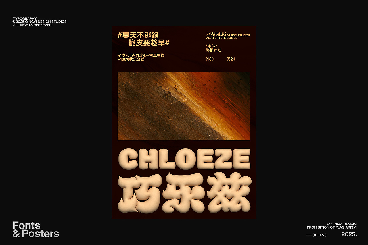 字体设计&海报设计 | 2025.07