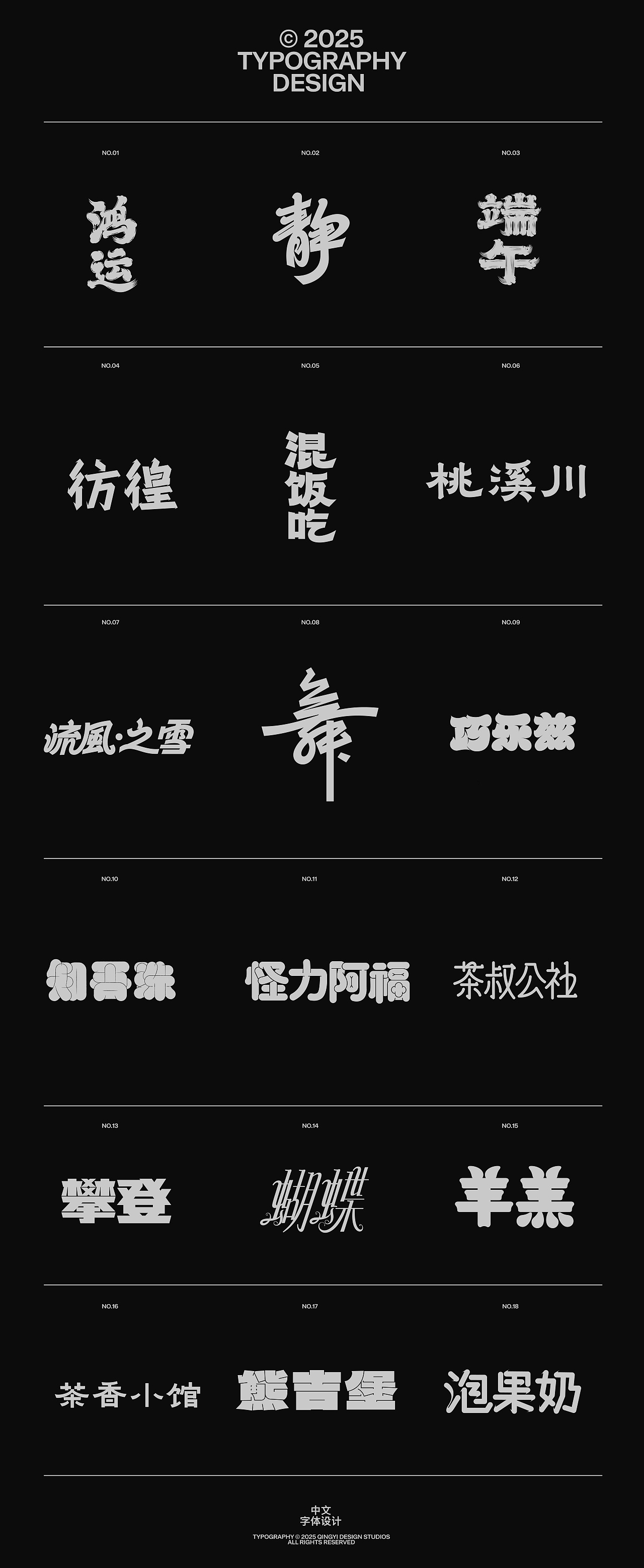 字体设计&海报设计 | 2025.07（图ZMzk0MTg1ODk2） - 字体/字形 - 站酷设计师青轶设计原创素材 - 站酷ZCOOL