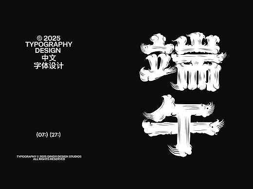 字体设计&海报设计 | 2025.07(个人主页-ZNzIzMDAwNDg=) - 字体/字形 - 站酷设计师青轶设计原创素材 - 站酷ZCOOL