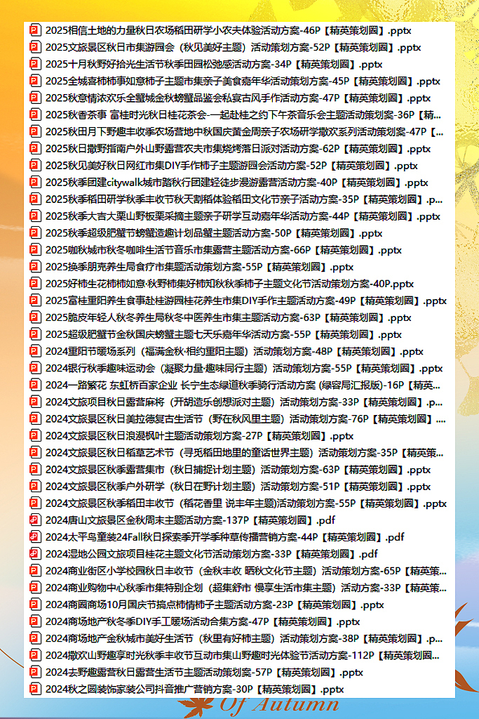 115份2025最新版秋天秋季活动营销方案专题资料