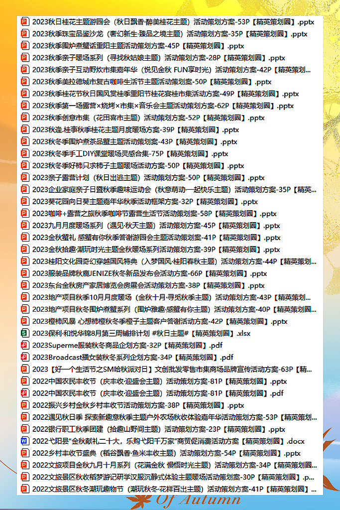 115份2025最新版秋天秋季活动营销方案专题资料