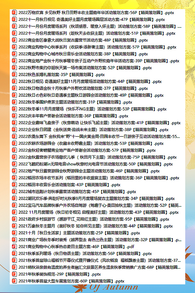 115份2025最新版秋天秋季活动营销方案专题资料