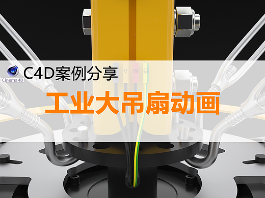 C4D建模渲染工业大吊扇