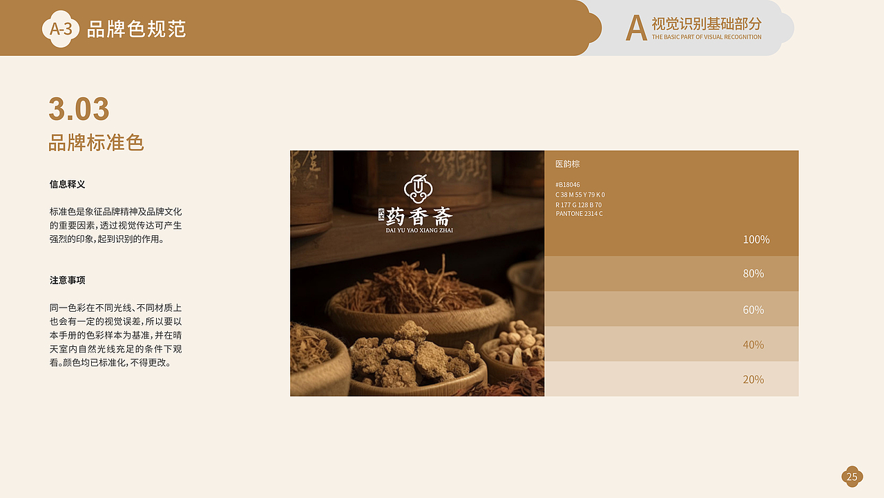 药香斋 | 药食同源 | 品牌VI项目案例