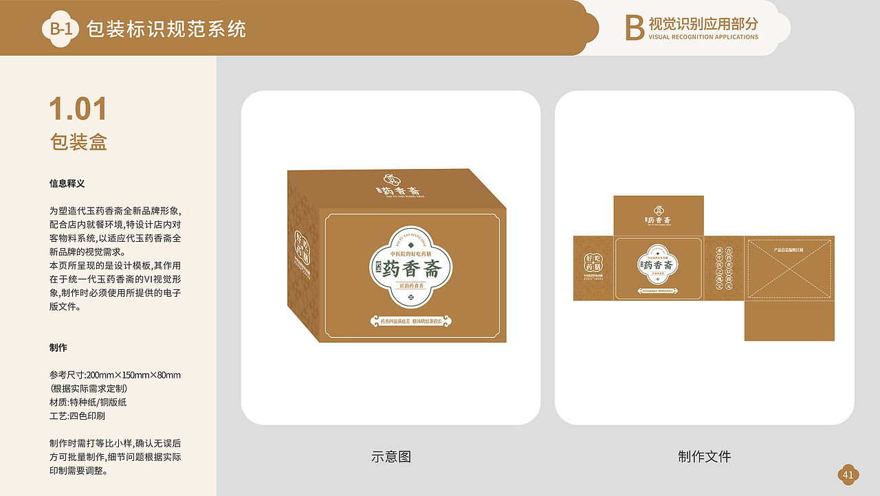 药香斋 | 药食同源 | 品牌VI项目案例