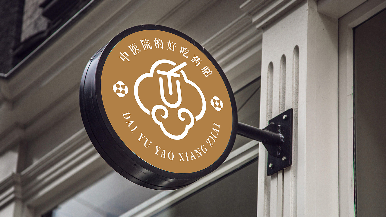 药香斋 | 药食同源 | 品牌VI项目案例