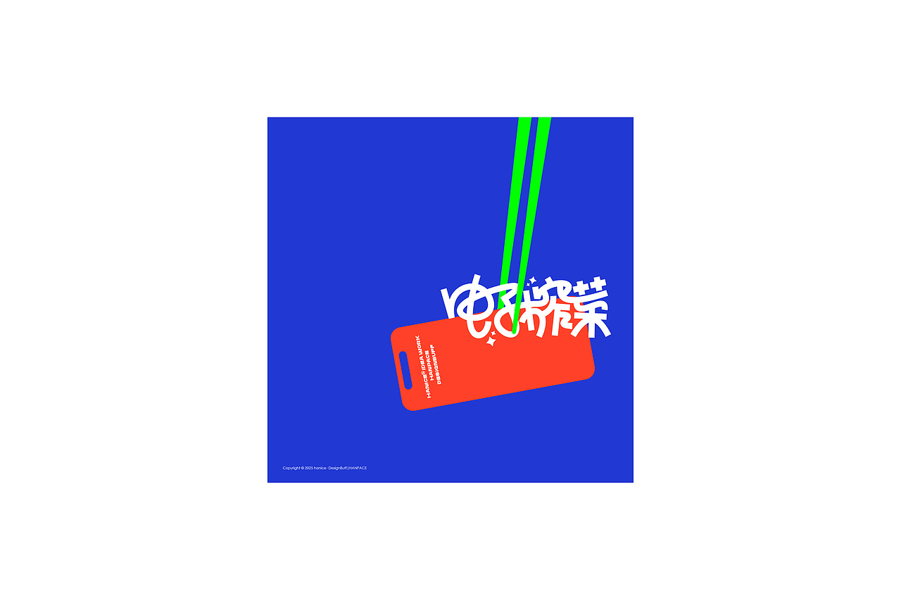 POP typeface(CN)2025 Vol.02 不吃香菜（图ZMzk0MTg5Mjc2） - 字体/字形 - 站酷设计师HaniceZHOU原创素材 - 站酷ZCOOL