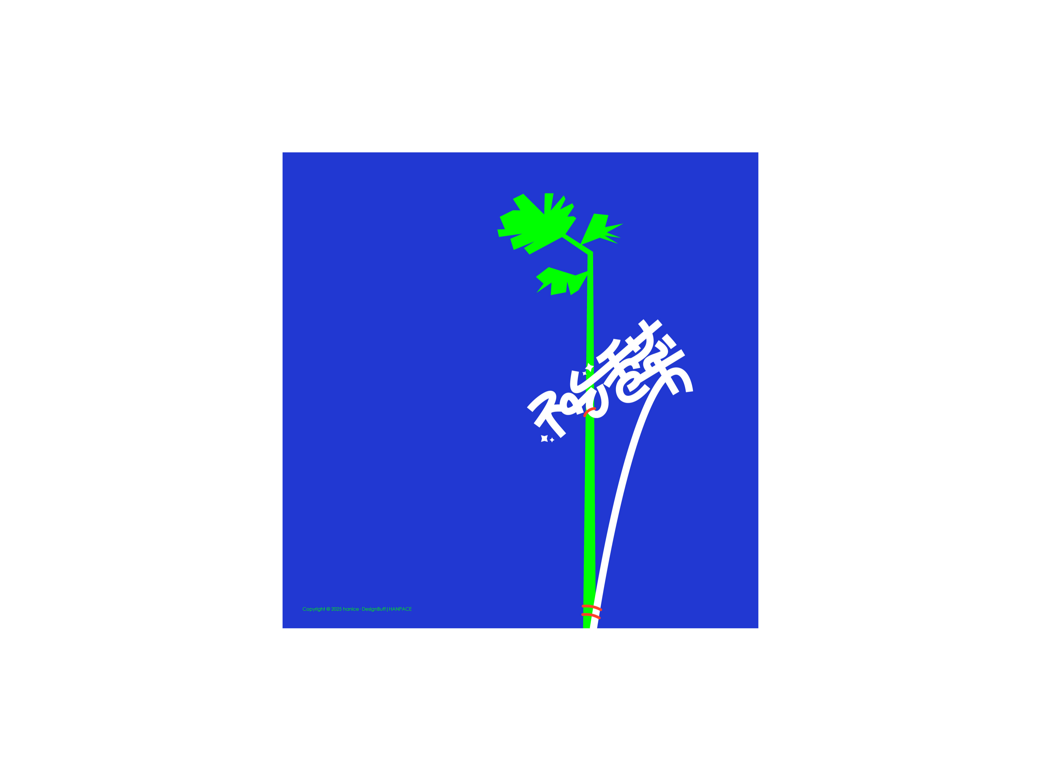POP typeface(CN)2025 Vol.02 不吃香菜