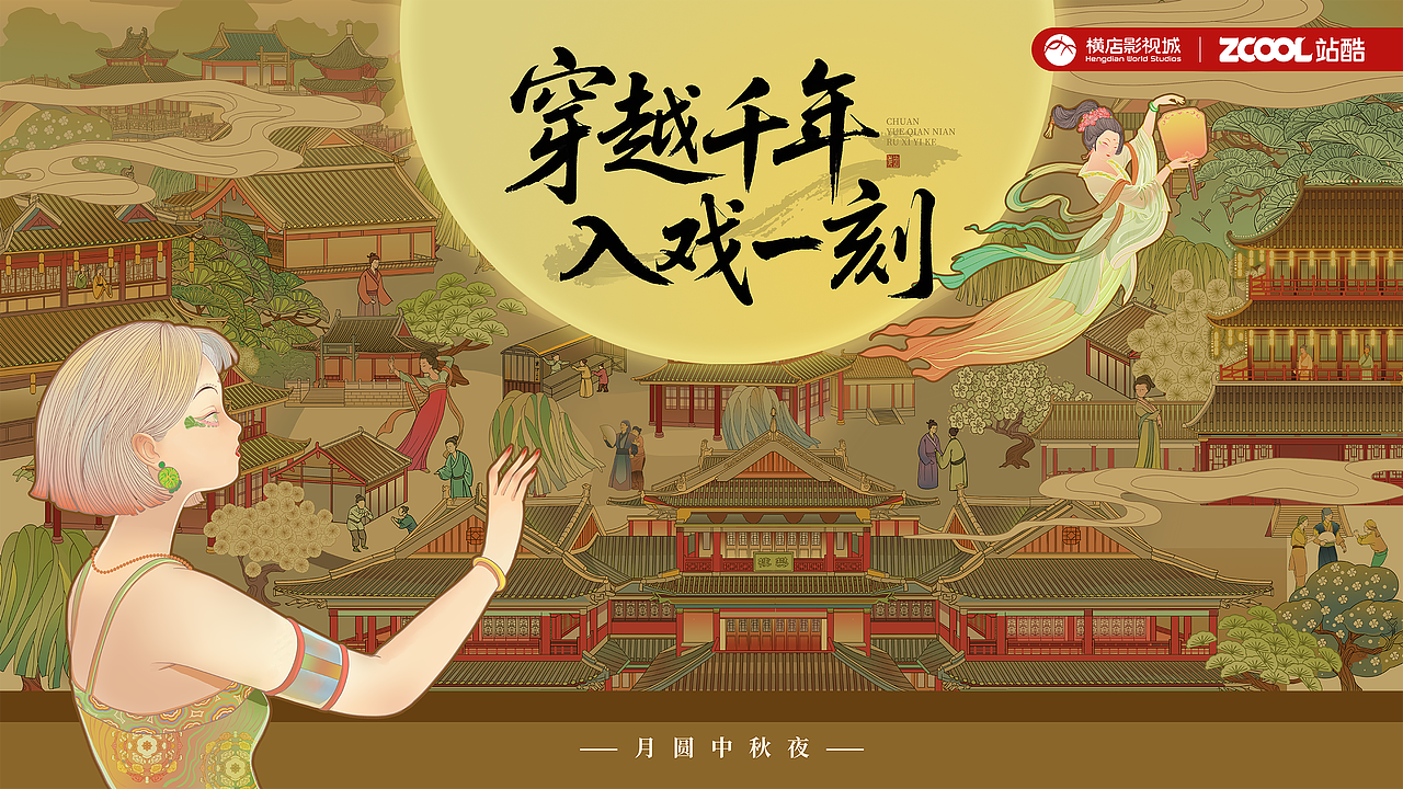 穿越千年-入戏一刻（图ZMzk0MTg5ODcy） - 宣传物料 - 站酷设计师果汁LL原创素材 - 站酷ZCOOL