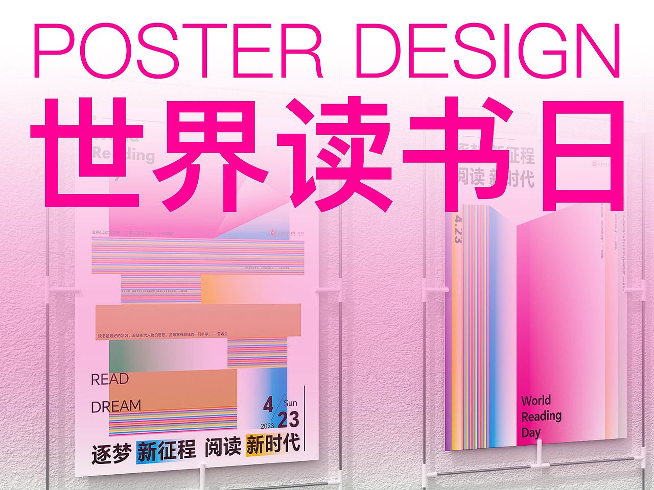 海报设计|世界读书日