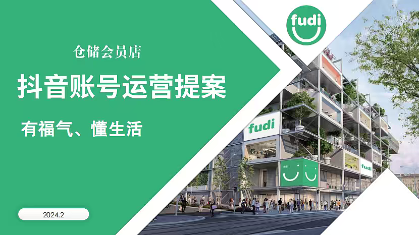 2024仓储会员店生鲜超市新媒体抖音运营方案