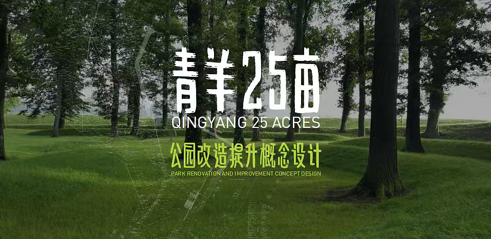 2025青羊25亩城市社区休闲公园景观改造提升设计（图ZMzk0MTk0MDA4） - 文案/策划 - 站酷设计师精英策划圈可分享原创素材 - 站酷ZCOOL