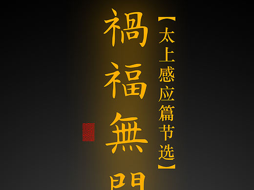 【道教文化】祸福无门