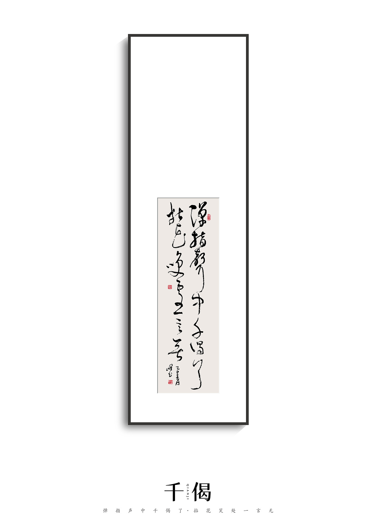 书法-弹指声中千偈了,拈花笑处一言无